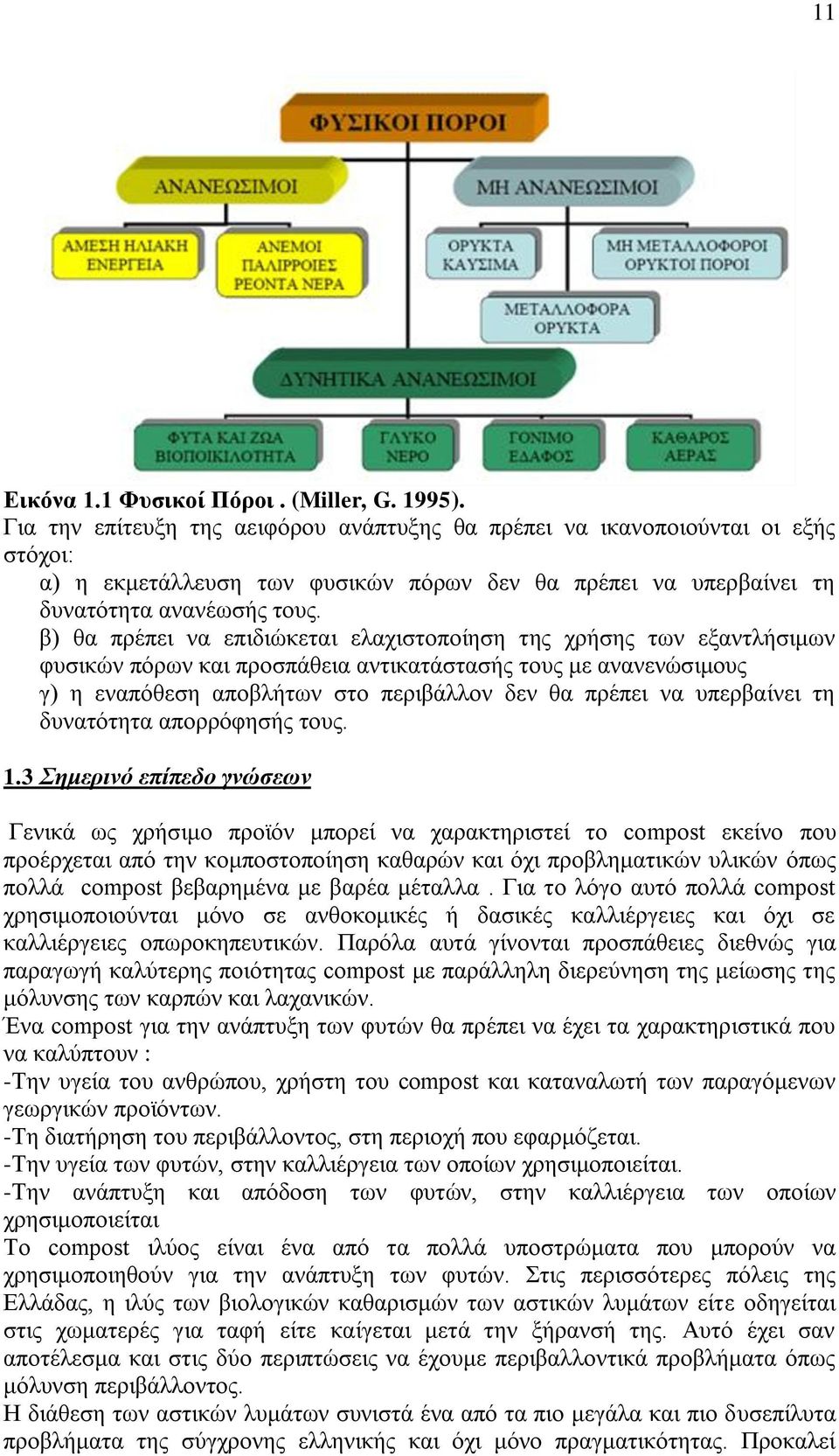 β) ζα πξέπεη λα επηδηψθεηαη ειαρηζηνπνίεζε ηεο ρξήζεο ησλ εμαληιήζηκσλ θπζηθψλ πφξσλ θαη πξνζπάζεηα αληηθαηάζηαζήο ηνπο κε αλαλελψζηκνπο γ) ε ελαπφζεζε απνβιήησλ ζην πεξηβάιινλ δελ ζα πξέπεη λα