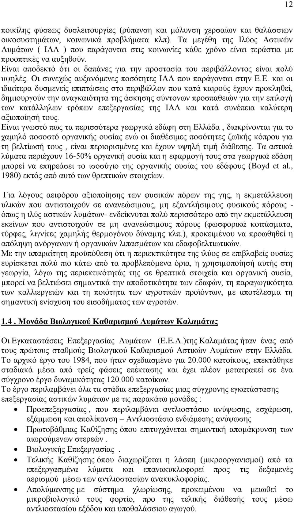 Δίλαη απνδεθηφ φηη νη δαπάλεο γηα ηελ πξνζηαζία ηνπ πεξηβάιινληνο είλαη πνιχ πςειέο. Οη ζπλερψο απμαλφκελεο πνζφηεηεο ΗΑΛ πνπ παξάγνληαη ζηελ Δ.Δ. θαη νη ηδηαίηεξα δπζκελείο επηπηψζεηο ζην πεξηβάιινλ