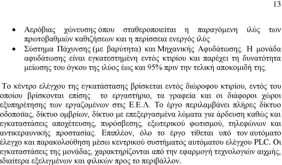 Σν θέληξν ειέγρνπ ηεο εγθαηάζηαζεο βξίζθεηαη εληφο δηψξνθνπ θηηξίνπ, εληφο ηνπ νπνίνπ βξίζθνληαη επίζεο ην εξγαζηήξην, ηα γξαθεία θαη νη δηάθνξνη ρψξνη εμππεξέηεζεο ησλ εξγαδνκέλσλ ζηηο Δ.Δ.Λ.