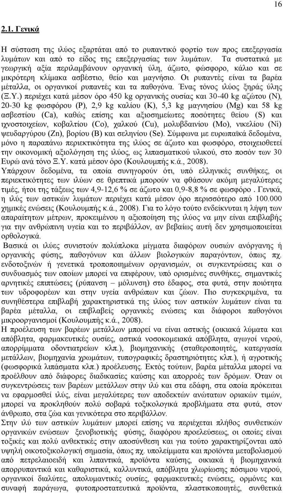 Οη ξππαληέο είλαη ηα βαξέα κέηαιια, νη νξγαληθνί ξππαληέο θαη ηα παζνγφλα. Έλαο ηφλνο ηιχνο μεξάο χιεο (Ξ.Τ.