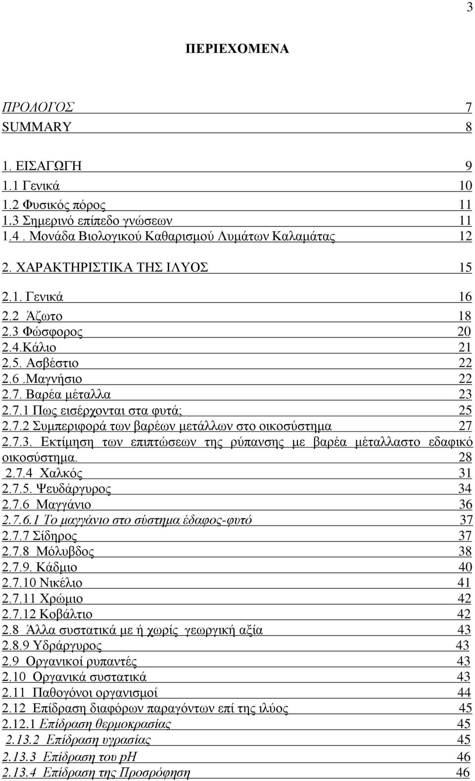 28 2.7.4 Υαιθφο 31 2.7.5. Φεπδάξγπξνο 34 2.7.6 Μαγγάλην 36 2.7.6.1 Σν καγγάλην ζην ζύζηεκα έδαθνο-θπηό 37 2.7.7 ίδεξνο 37 2.7.8 Μφιπβδνο 38 2.7.9. Κάδκην 40 2.7.10 Νηθέιην 41 2.7.11 Υξψκην 42 2.7.12 Κνβάιηην 42 2.