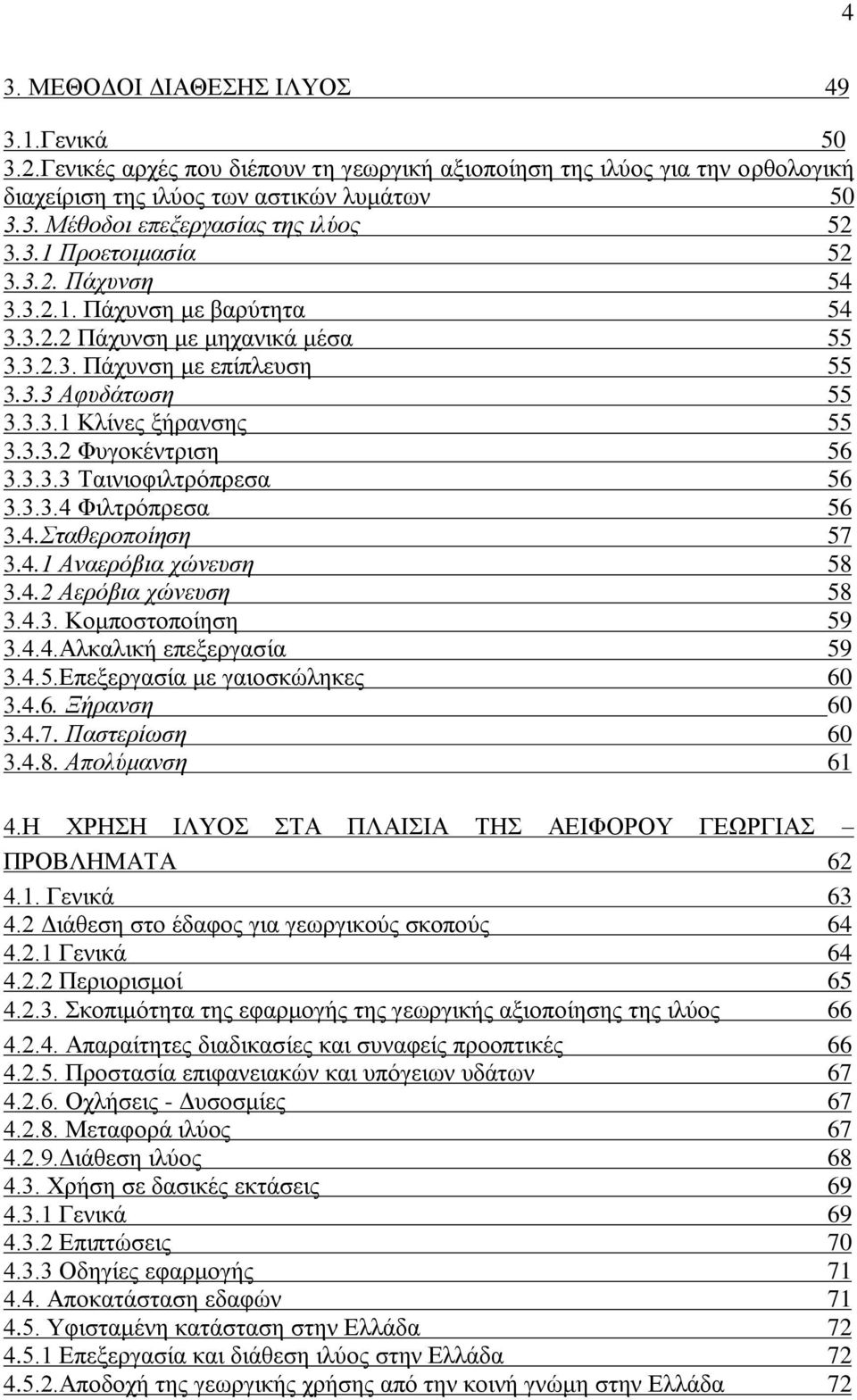 3.3.3 Σαηληνθηιηξφπξεζα 56 3.3.3.4 Φηιηξφπξεζα 56 3.4.ηαζεξνπνίεζε 57 3.4.1 Αλαεξόβηα ρώλεπζε 58 3.4.2 Αεξόβηα ρώλεπζε 58 3.4.3. Κνκπνζηνπνίεζε 59 3.4.4.Αιθαιηθή επεμεξγαζία 59 3.4.5.Δπεμεξγαζία κε γαηνζθψιεθεο 60 3.