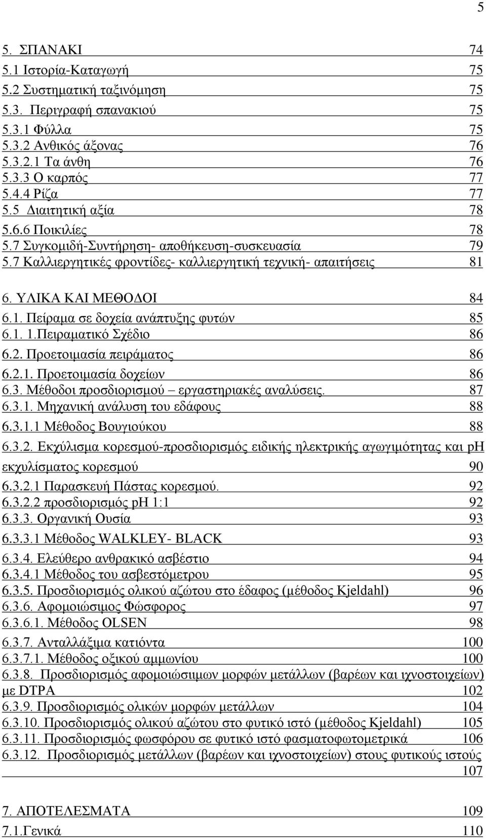 1. 1.Πεηξακαηηθφ ρέδην 86 6.2. Πξνεηνηκαζία πεηξάκαηνο 86 6.2.1. Πξνεηνηκαζία δνρείσλ 86 6.3. Μέζνδνη πξνζδηνξηζκνχ εξγαζηεξηαθέο αλαιχζεηο. 87 6.3.1. Μεραληθή αλάιπζε ηνπ εδάθνπο 88 6.3.1.1 Μέζνδνο Βνπγηνχθνπ 88 6.