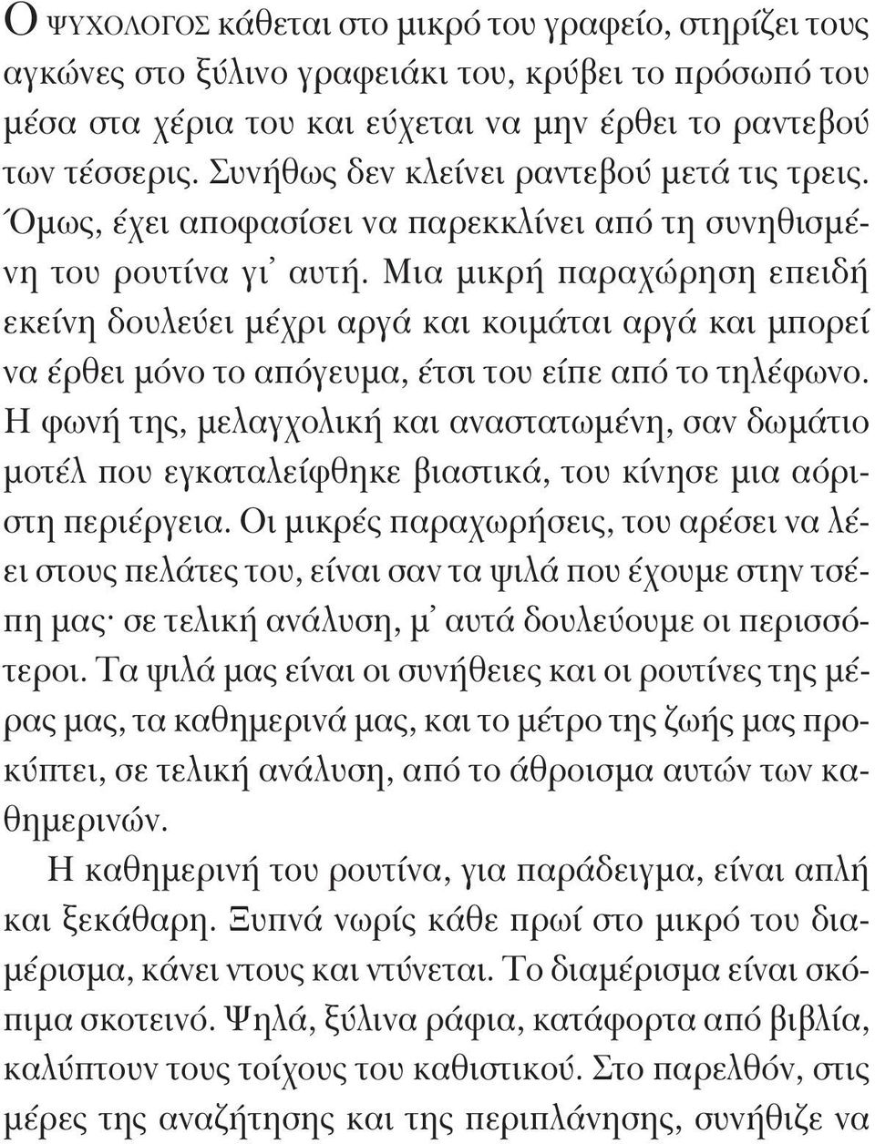 Μια μικρή παραχώρηση επειδή εκείνη δουλεύει μέχρι αργά και κοιμάται αργά και μπορεί να έρθει μόνο το απόγευμα, έτσι του είπε από το τηλέφωνο.