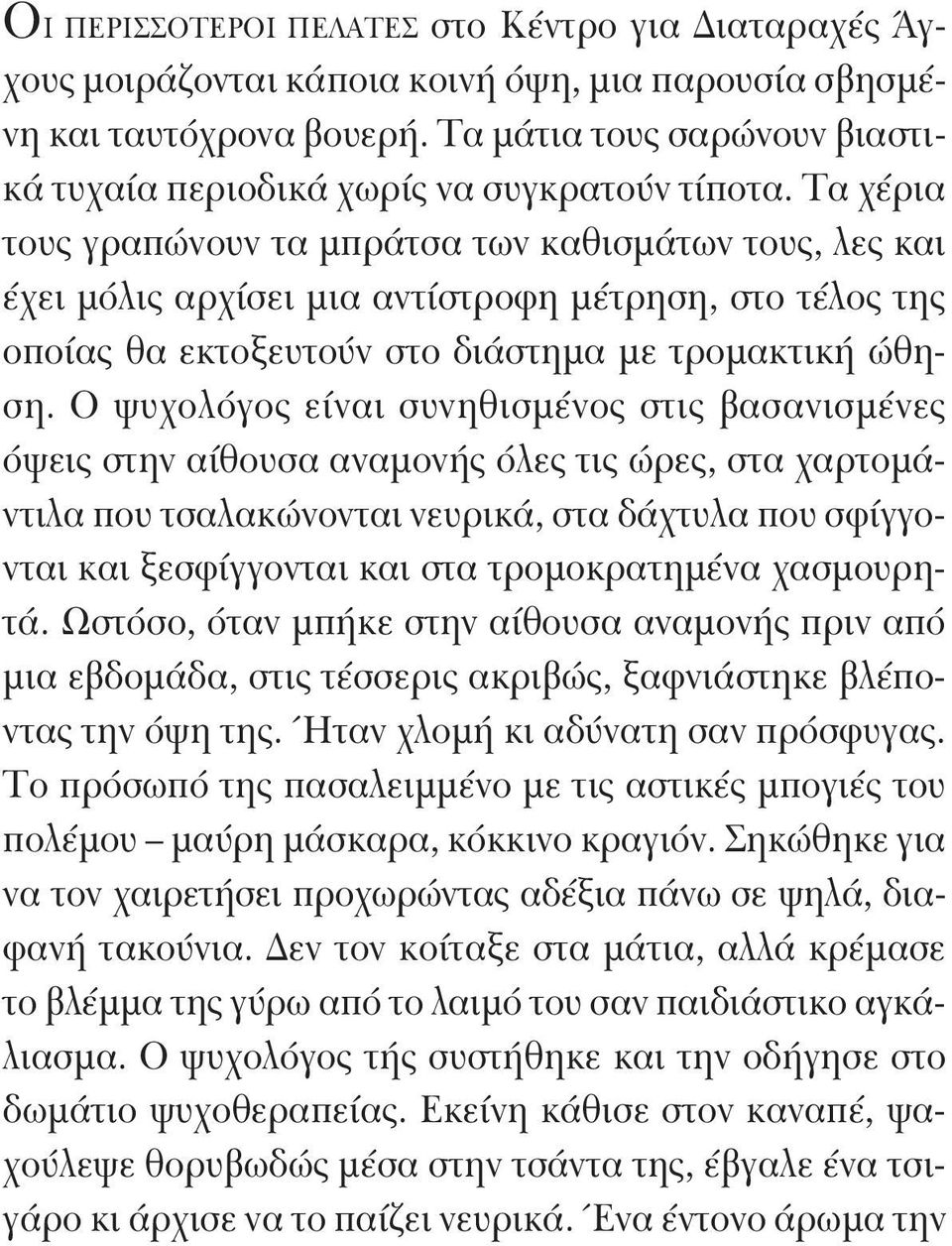 Τα χέρια τους γραπώνουν τα μπράτσα των καθισμάτων τους, λες και έχει μόλις αρχίσει μια αντίστροφη μέτρηση, στο τέλος της οποίας θα εκτοξευτούν στο διάστημα με τρομακτική ώθηση.