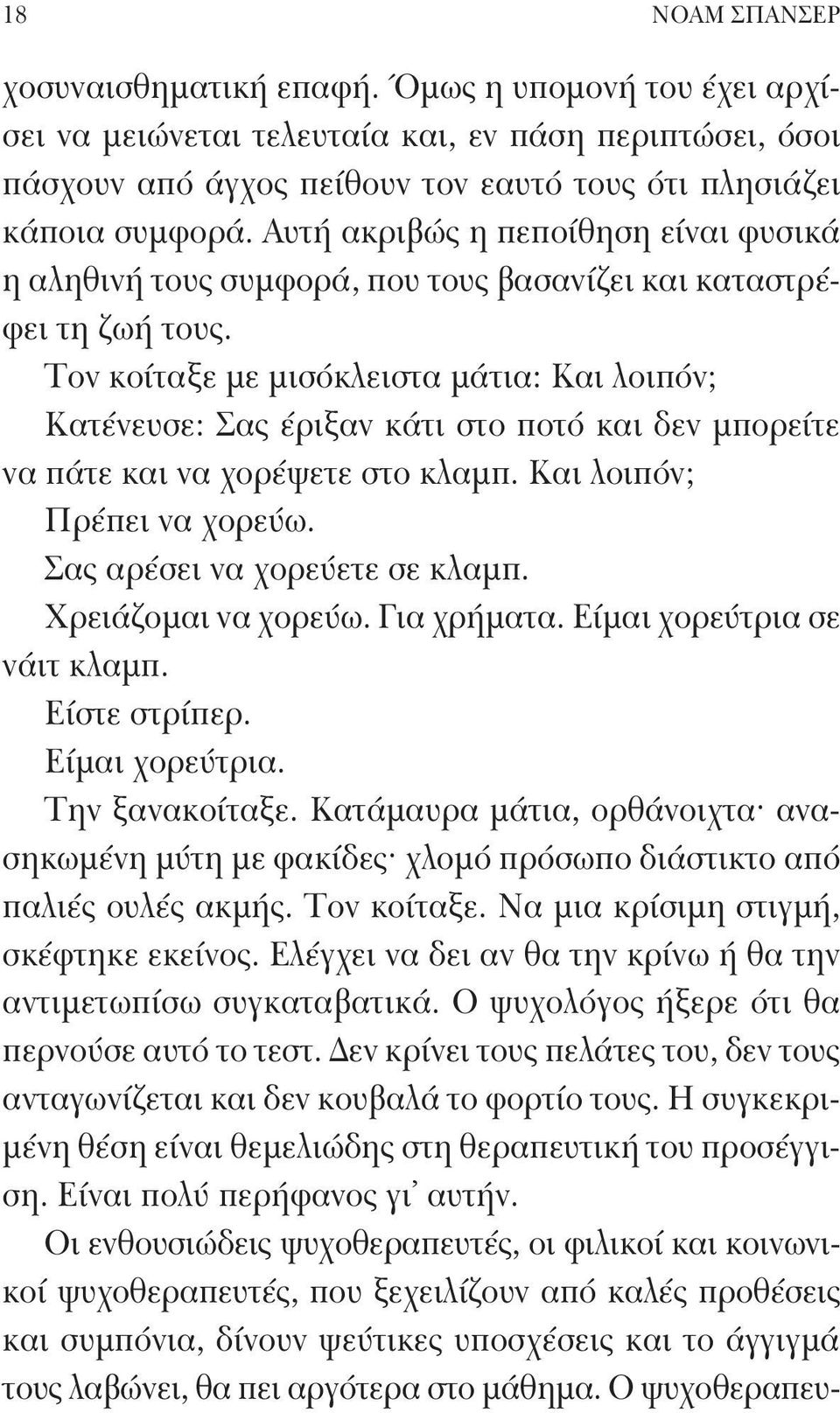 Τον κοίταξε με μισόκλειστα μάτια: Και λοιπόν; Κατένευσε: Σας έριξαν κάτι στο ποτό και δεν μπορείτε να πάτε και να χορέψετε στο κλαμπ. Και λοιπόν; Πρέπει να χορεύω. Σας αρέσει να χορεύετε σε κλαμπ.