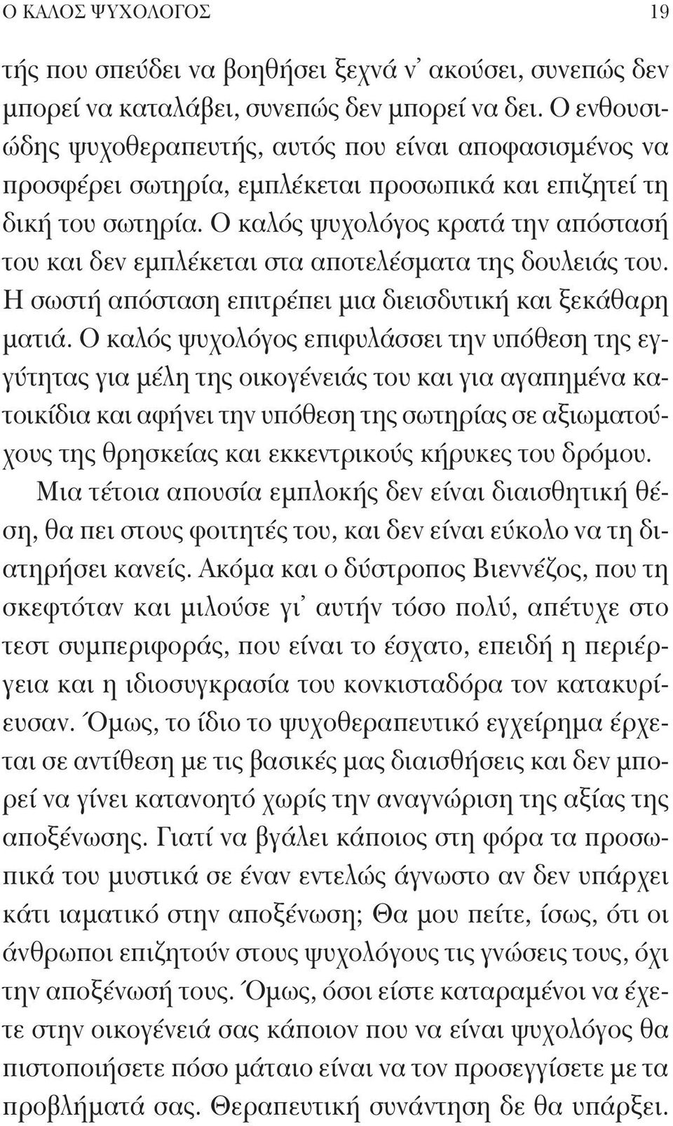 Ο καλός ψυχολόγος κρατά την απόστασή του και δεν εμπλέκεται στα αποτελέσματα της δουλειάς του. Η σωστή απόσταση επιτρέπει μια διεισδυτική και ξεκάθαρη ματιά.