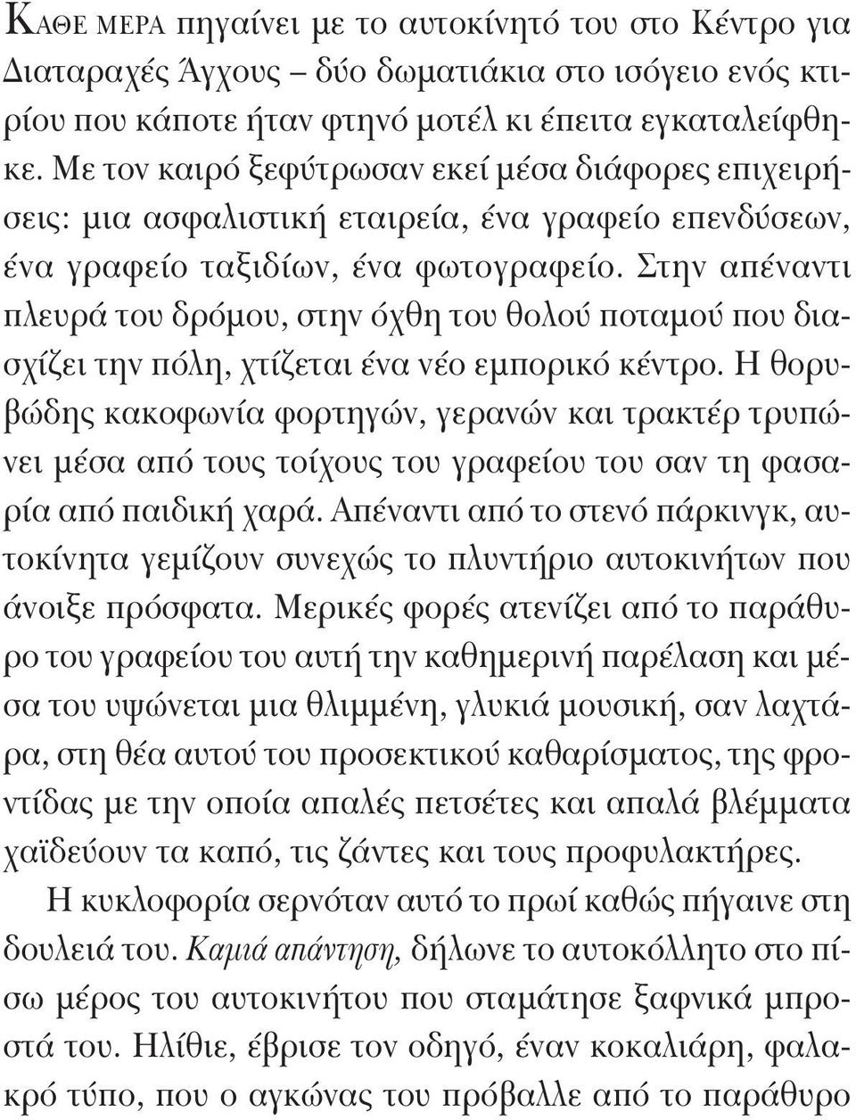 Στην απέναντι πλευρά του δρόμου, στην όχθη του θολού ποταμού που διασχίζει την πόλη, χτίζεται ένα νέο εμπορικό κέντρο.