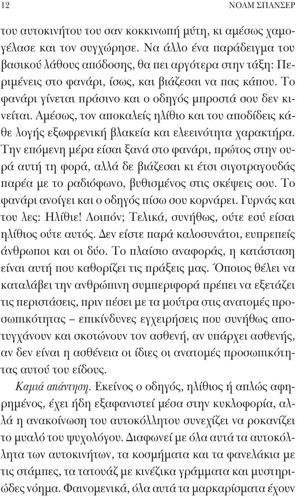 Αμέσως, τον αποκαλείς ηλίθιο και του αποδίδεις κάθε λογής εξωφρενική βλακεία και ελεεινότητα χαρακτήρα.