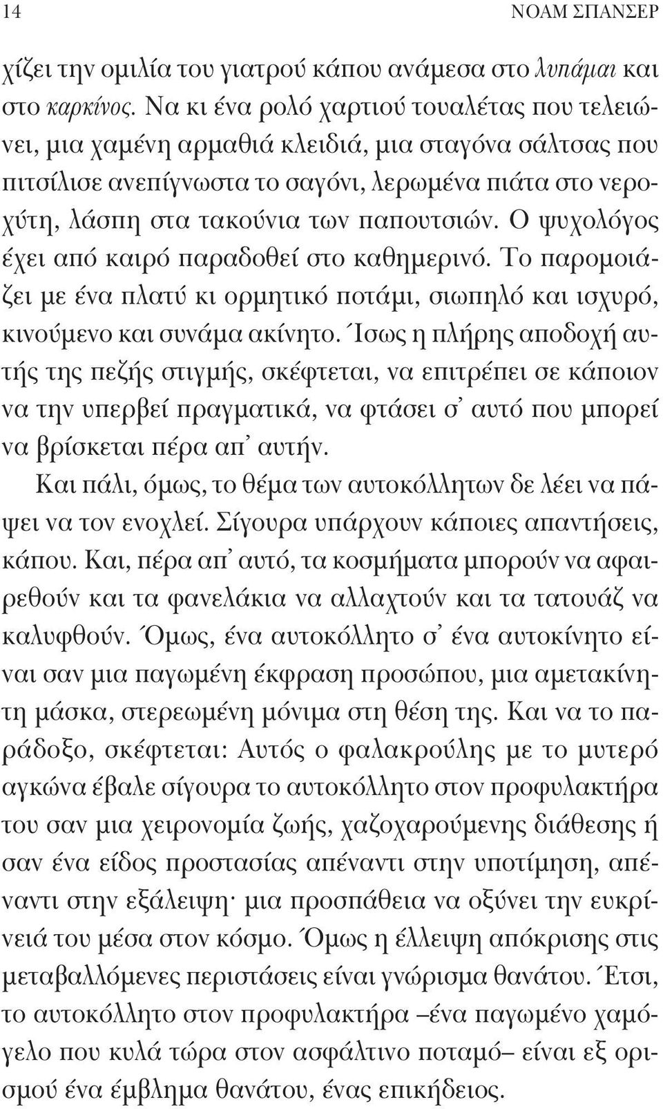 Ο ψυχολόγος έχει από καιρό παραδοθεί στο καθημερινό. Το παρομοιάζει με ένα πλατύ κι ορμητικό ποτάμι, σιωπηλό και ισχυρό, κινούμενο και συνάμα ακίνητο.