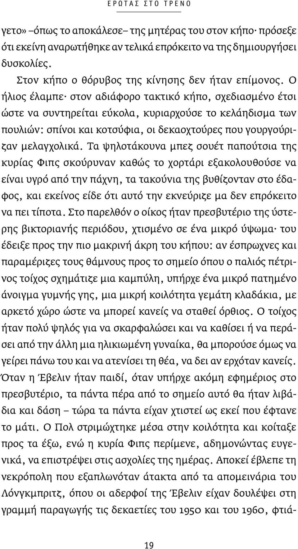 Τα ψηλοτάκουνα μπεζ σουέτ παπούτσια της κυρίας Φιπς σκούρυναν καθώς το χορτάρι εξακολουθούσε να είναι υγρό από την πάχνη, τα τακούνια της βυθίζονταν στο έδαφος, και εκείνος είδε ότι αυτό την