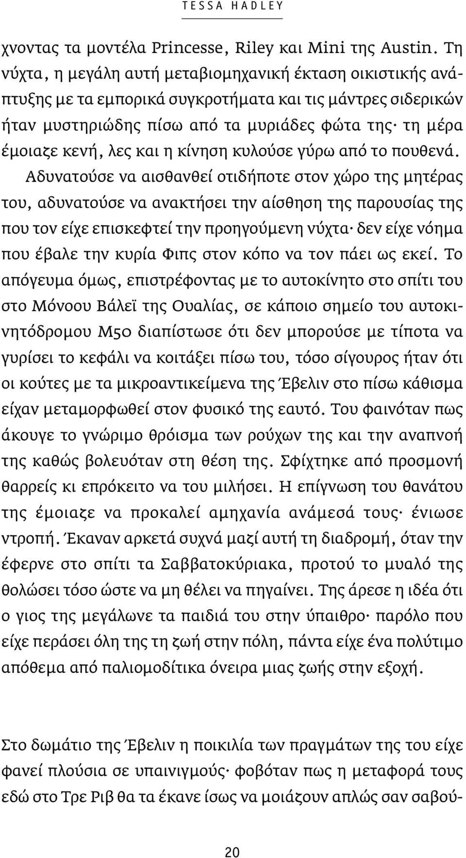 η κίνηση κυλούσε γύρω από το πουθενά.