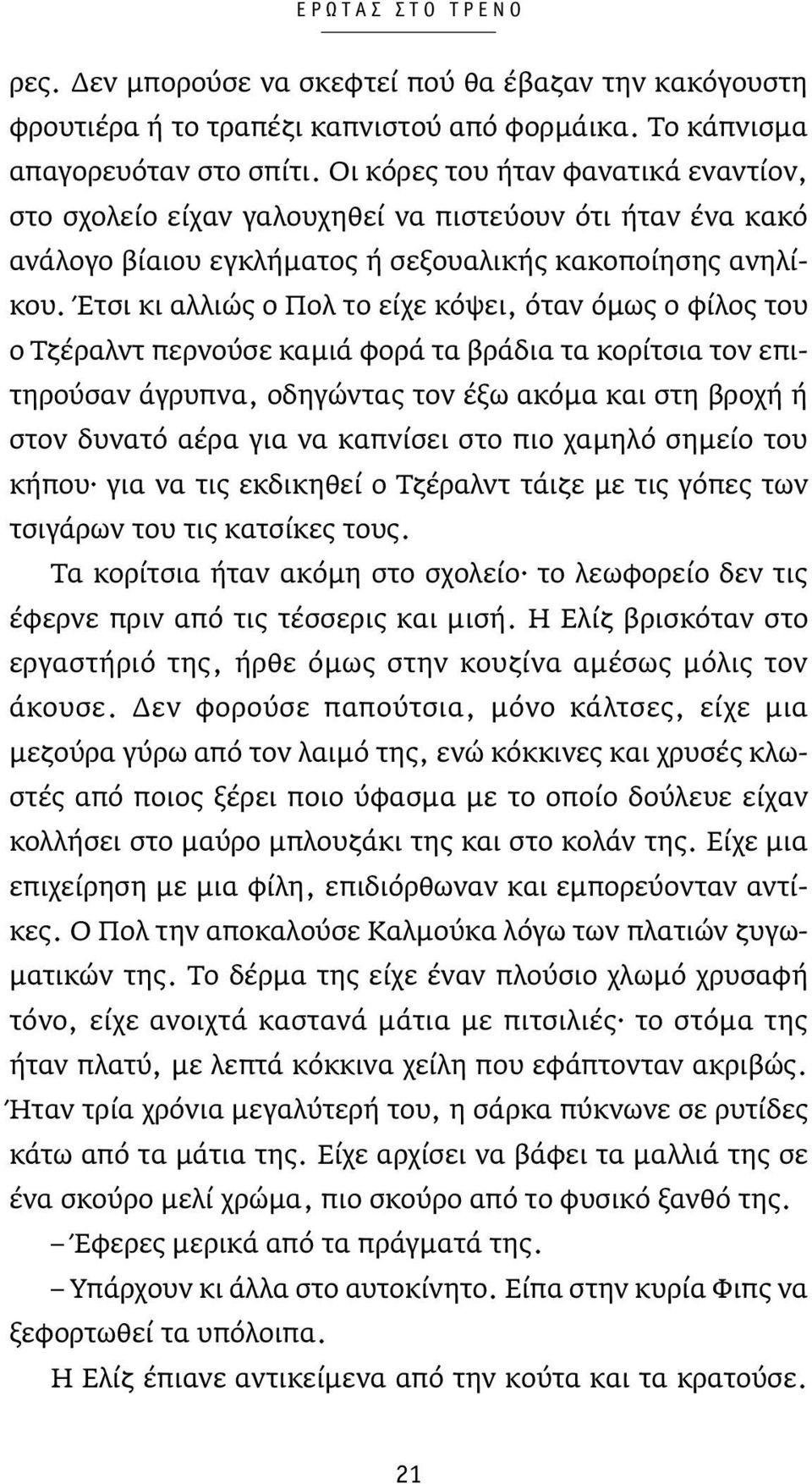 Έτσι κι αλλιώς ο Πολ το είχε κόψει, όταν όμως ο φίλος του ο Τζέραλντ περνούσε καμιά φορά τα βράδια τα κορίτσια τον επιτηρούσαν άγρυπνα, οδηγώντας τον έξω ακόμα και στη βροχή ή στον δυνατό αέρα για να