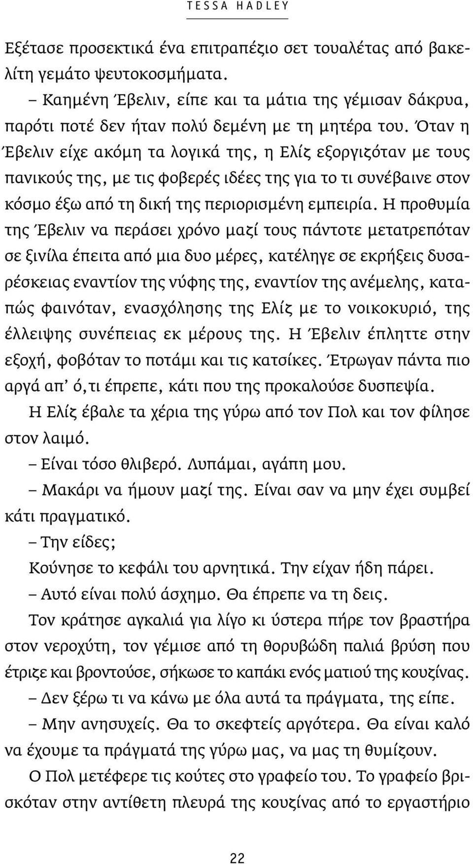 Όταν η Έβελιν είχε ακόμη τα λογικά της, η Ελίζ εξοργιζόταν με τους πανικούς της, με τις φοβερές ιδέες της για το τι συνέβαινε στον κόσμο έξω από τη δική της περιορισμένη εμπειρία.