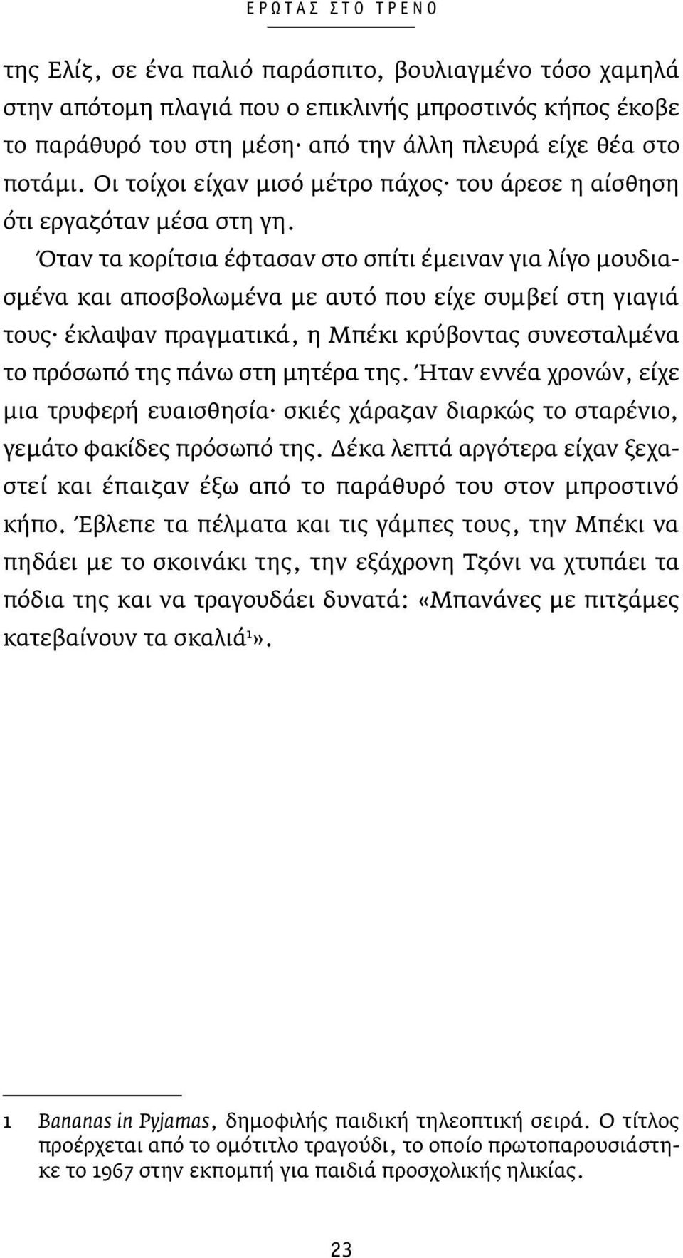 Όταν τα κορίτσια έφτασαν στο σπίτι έμειναν για λίγο μουδιασμένα και αποσβολωμένα με αυτό που είχε συμβεί στη γιαγιά τους έκλαψαν πραγματικά, η Μπέκι κρύβοντας συνεσταλμένα το πρόσωπό της πάνω στη