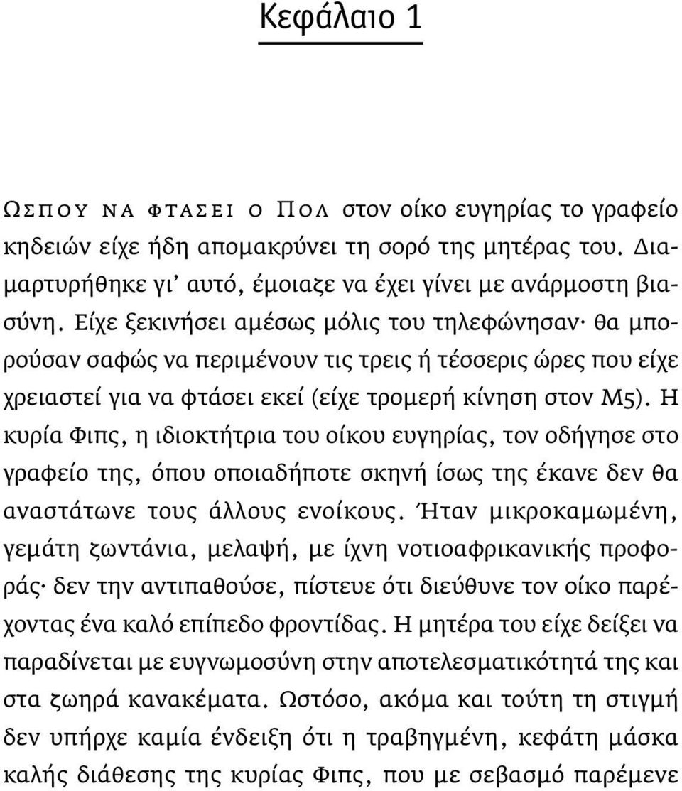 Η κυρία Φιπς, η ιδιοκτήτρια του οίκου ευγηρίας, τον οδήγησε στο γραφείο της, όπου οποιαδήποτε σκηνή ίσως της έκανε δεν θα αναστάτωνε τους άλλους ενοίκους.