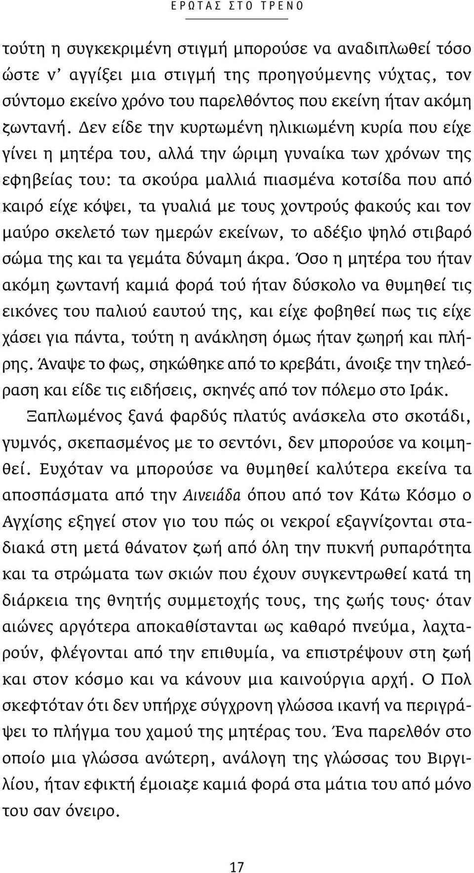 χοντρούς φακούς και τον μαύρο σκελετό των ημερών εκείνων, το αδέξιο ψηλό στιβαρό σώμα της και τα γεμάτα δύναμη άκρα.