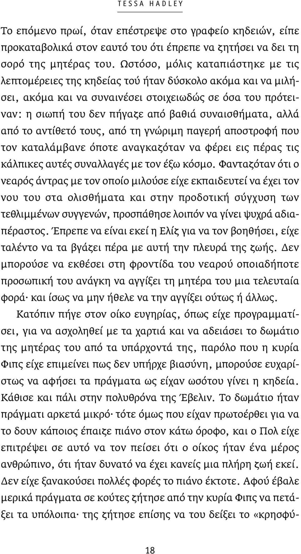 συναισθήματα, αλλά από το αντίθετό τους, από τη γνώριμη παγερή αποστροφή που τον καταλάμβανε όποτε αναγκαζόταν να φέρει εις πέρας τις κάλπικες αυτές συναλλαγές με τον έξω κόσμο.