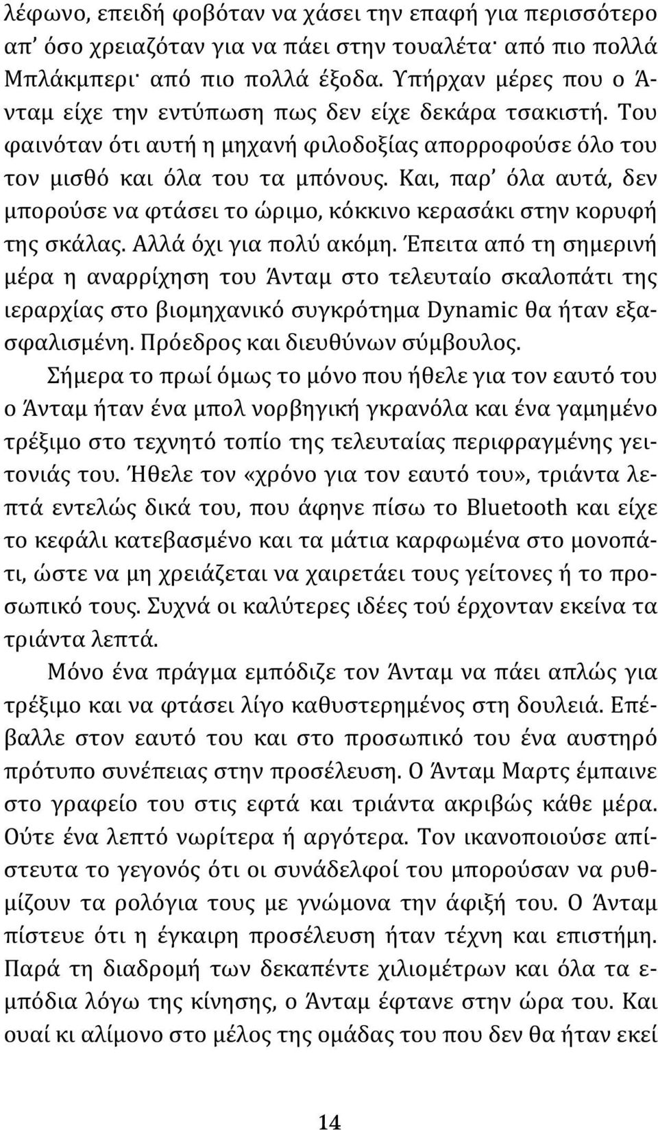 Και, παρ όλα αυτά, δεν μπορούσε να φτάσει το ώριμο, κόκκινο κερασάκι στην κορυφή της σκάλας. Αλλά όχι για πολύ ακόμη.