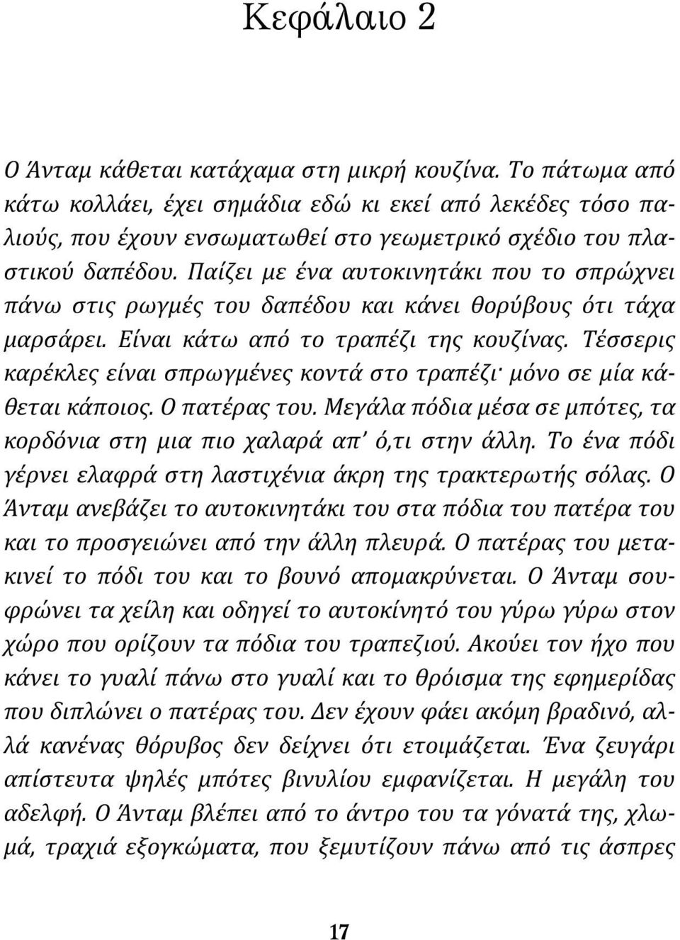 Τέσσερις καρέκλες είναι σπρωγμένες κοντά στο τραπέζι μόνο σε μία κάθεται κάποιος. Ο πατέρας του. Μεγάλα πόδια μέσα σε μπότες, τα κορδόνια στη μια πιο χαλαρά απ ό,τι στην άλλη.