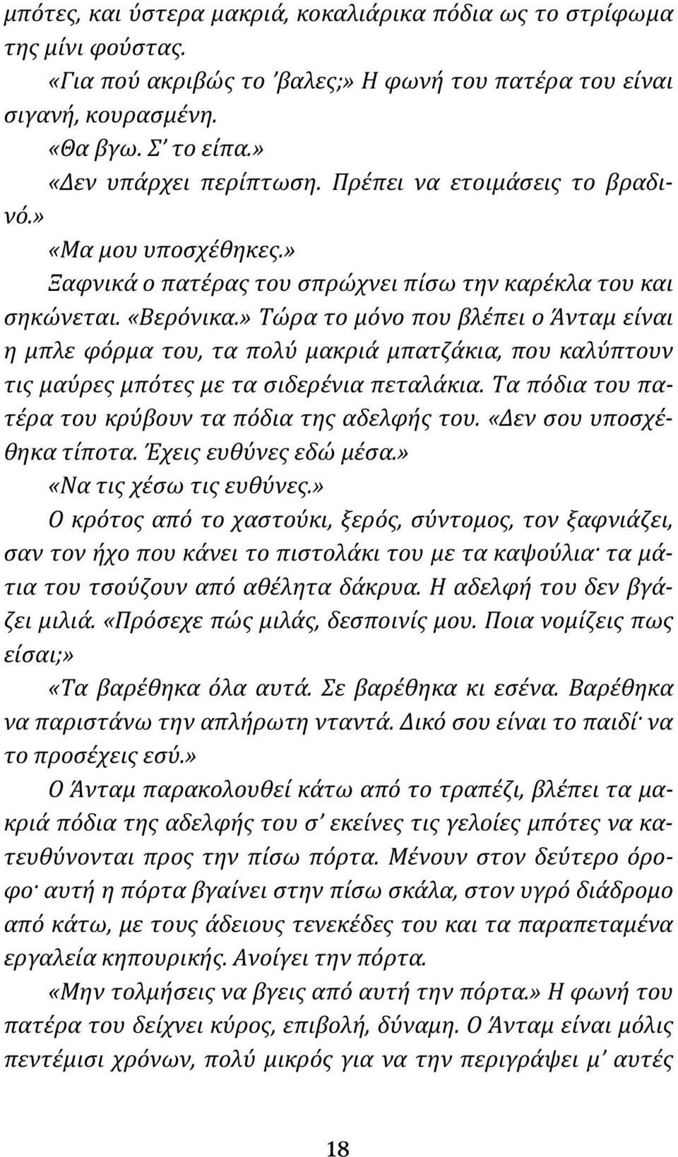 » Τώρα το μόνο που βλέπει ο Άνταμ είναι η μπλε φόρμα του, τα πολύ μακριά μπατζάκια, που καλύπτουν τις μαύρες μπότες με τα σιδερένια πεταλάκια. Τα πόδια του πατέρα του κρύβουν τα πόδια της αδελφής του.