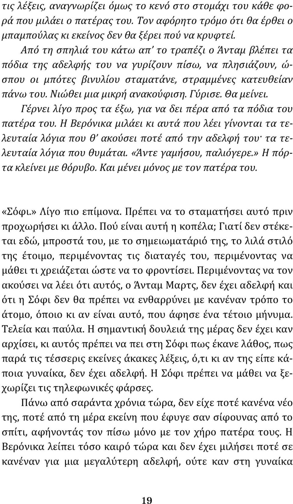 Νιώθει μια μικρή ανακούφιση. Γύρισε. Θα μείνει. Γέρνει λίγο προς τα έξω, για να δει πέρα από τα πόδια του πατέρα του.