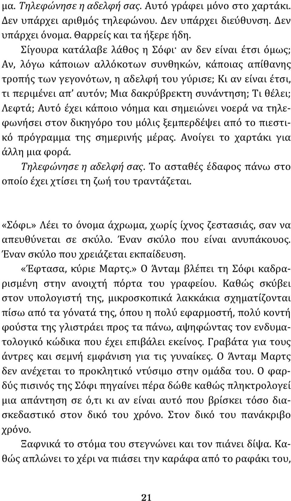 δακρύβρεκτη συνάντηση; Τι θέλει; Λεφτά; Αυτό έχει κάποιο νόημα και σημειώνει νοερά να τηλεφωνήσει στον δικηγόρο του μόλις ξεμπερδέψει από το πιεστικό πρόγραμμα της σημερινής μέρας.