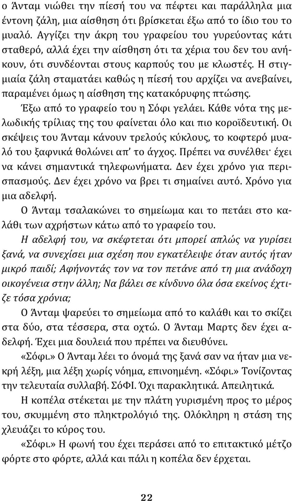 Η στιγμιαία ζάλη σταματάει καθώς η πίεσή του αρχίζει να ανεβαίνει, παραμένει όμως η αίσθηση της κατακόρυφης πτώσης. Έξω από το γραφείο του η Σόφι γελάει.