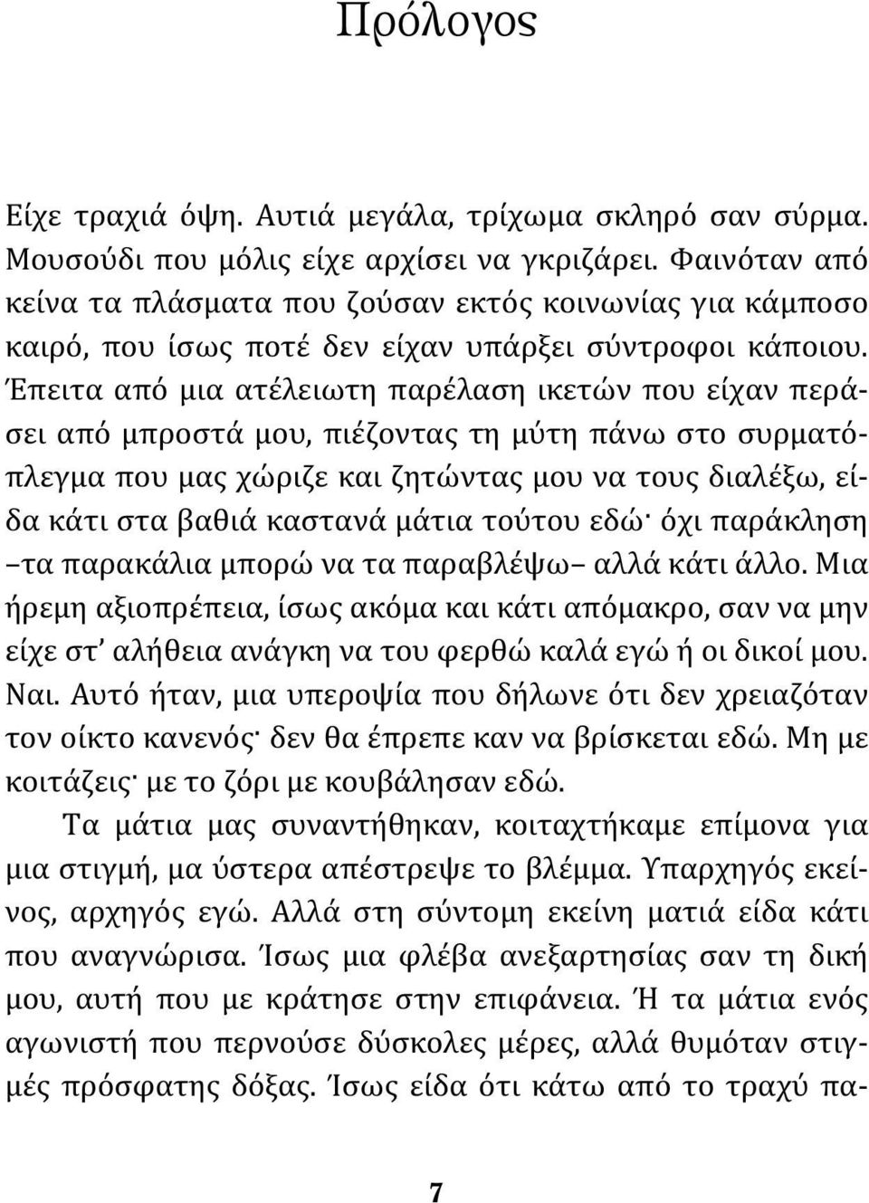 Έπειτα από μια ατέλειωτη παρέλαση ικετών που είχαν περάσει από μπροστά μου, πιέζοντας τη μύτη πάνω στο συρματόπλεγμα που μας χώριζε και ζητώντας μου να τους διαλέξω, είδα κάτι στα βαθιά καστανά μάτια