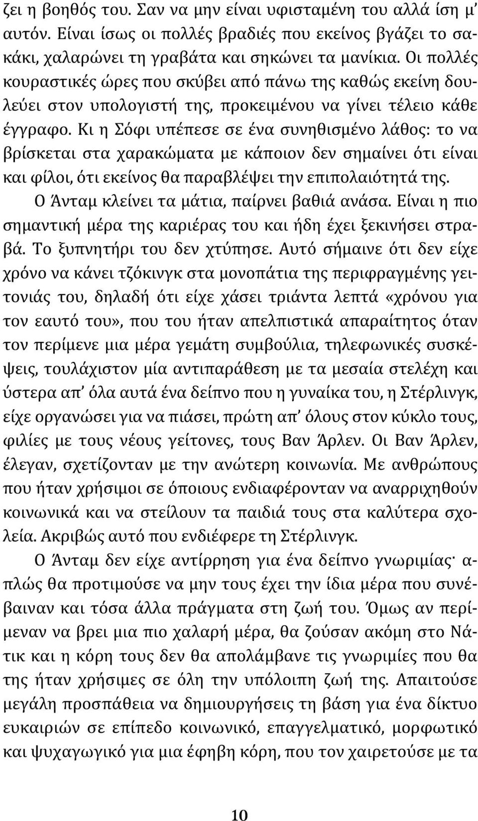 Κι η Σόφι υπέπεσε σε ένα συνηθισμένο λάθος: το να βρίσκεται στα χαρακώματα με κάποιον δεν σημαίνει ότι είναι και φίλοι, ότι εκείνος θα παραβλέψει την επιπολαιότητά της.