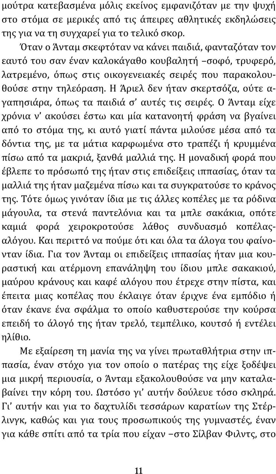 Η Άριελ δεν ήταν σκερτσόζα, ούτε α- γαπησιάρα, όπως τα παιδιά σ αυτές τις σειρές.