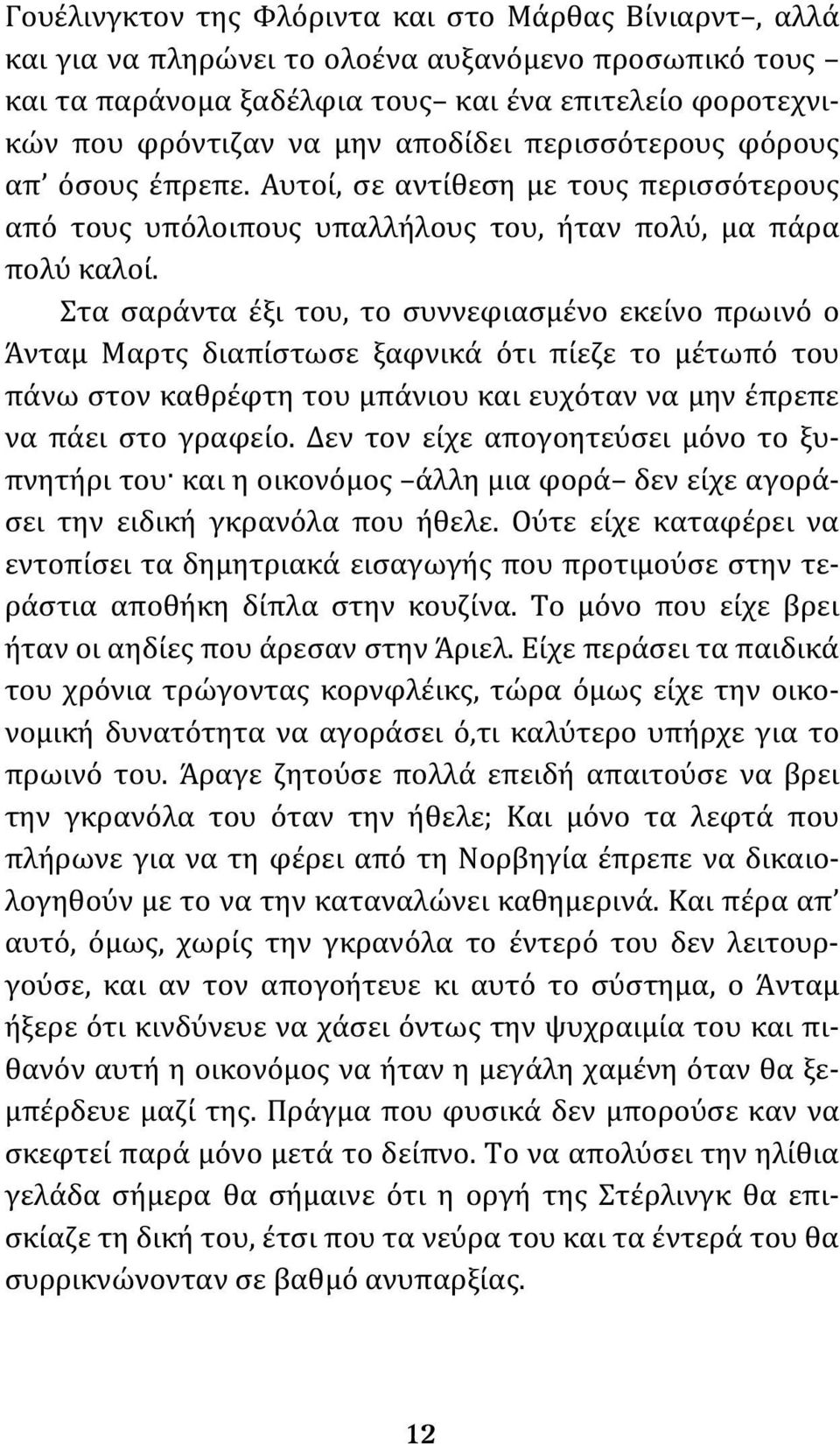 Στα σαράντα έξι του, το συννεφιασμένο εκείνο πρωινό ο Άνταμ Μαρτς διαπίστωσε ξαφνικά ότι πίεζε το μέτωπό του πάνω στον καθρέφτη του μπάνιου και ευχόταν να μην έπρεπε να πάει στο γραφείο.