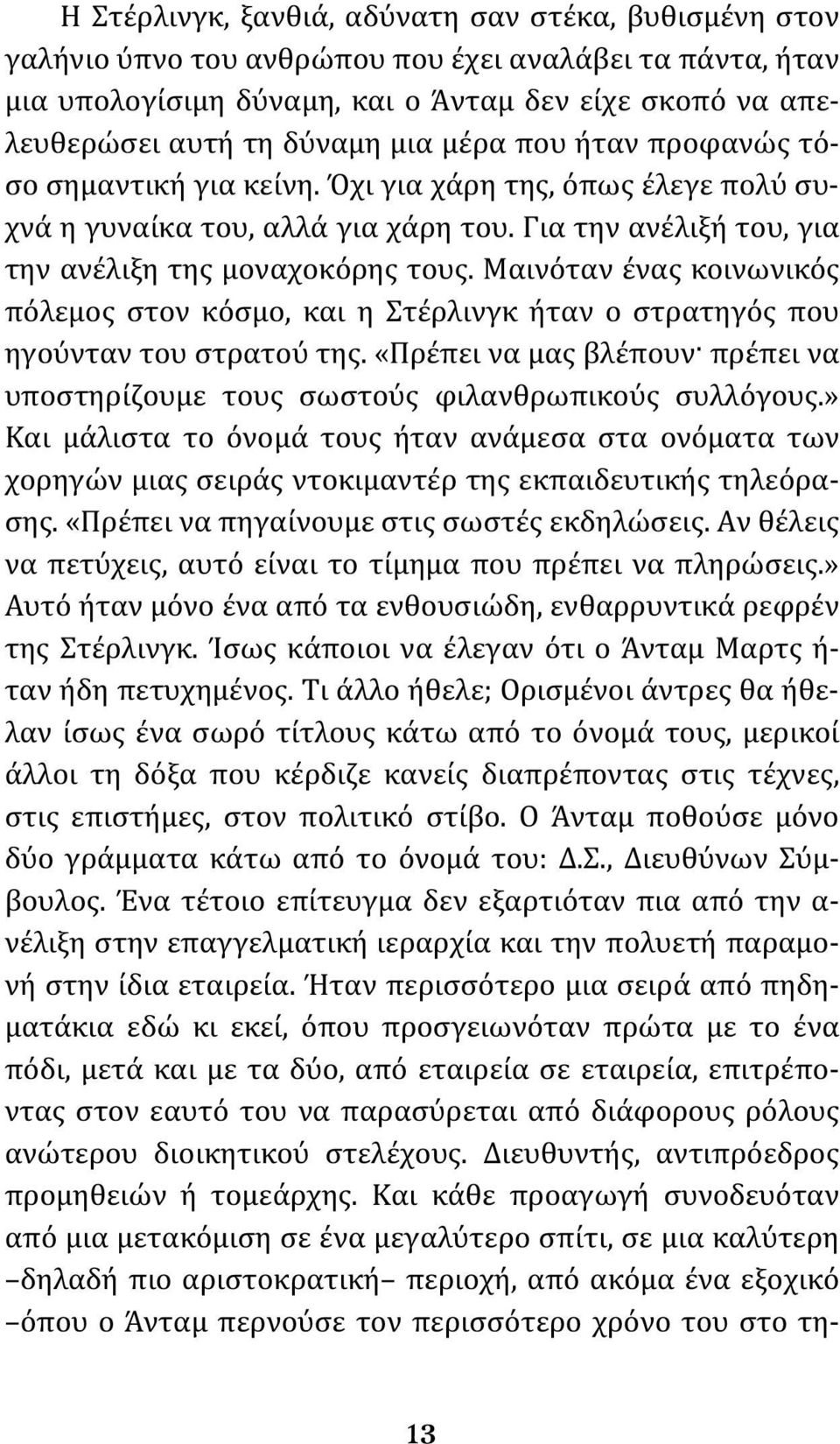 Μαινόταν ένας κοινωνικός πόλεμος στον κόσμο, και η Στέρλινγκ ήταν ο στρατηγός που ηγούνταν του στρατού της. «Πρέπει να μας βλέπουν πρέπει να υποστηρίζουμε τους σωστούς φιλανθρωπικούς συλλόγους.