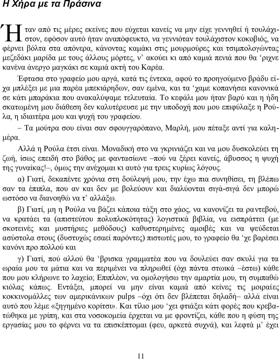 Έφτασα στο γραφείο μου αργά, κατά τις έντεκα, αφού το προηγούμενο βράδυ είχα μπλέξει με μια παρέα μπεκιάρηδων, σαν εμένα, και τα χαμε κοπανήσει κανονικά σε κάτι μπαράκια που ανακαλύψαμε τελευταία.