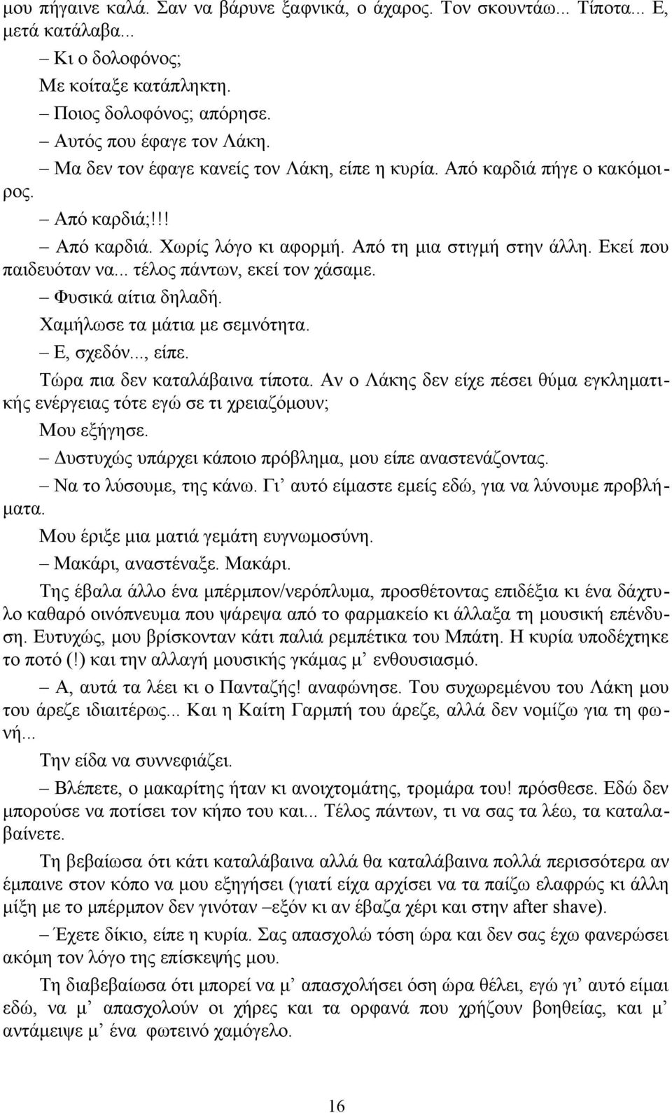 .. τέλος πάντων, εκεί τον χάσαμε. Φυσικά αίτια δηλαδή. Χαμήλωσε τα μάτια με σεμνότητα. Ε, σχεδόν..., είπε. Τώρα πια δεν καταλάβαινα τίποτα.