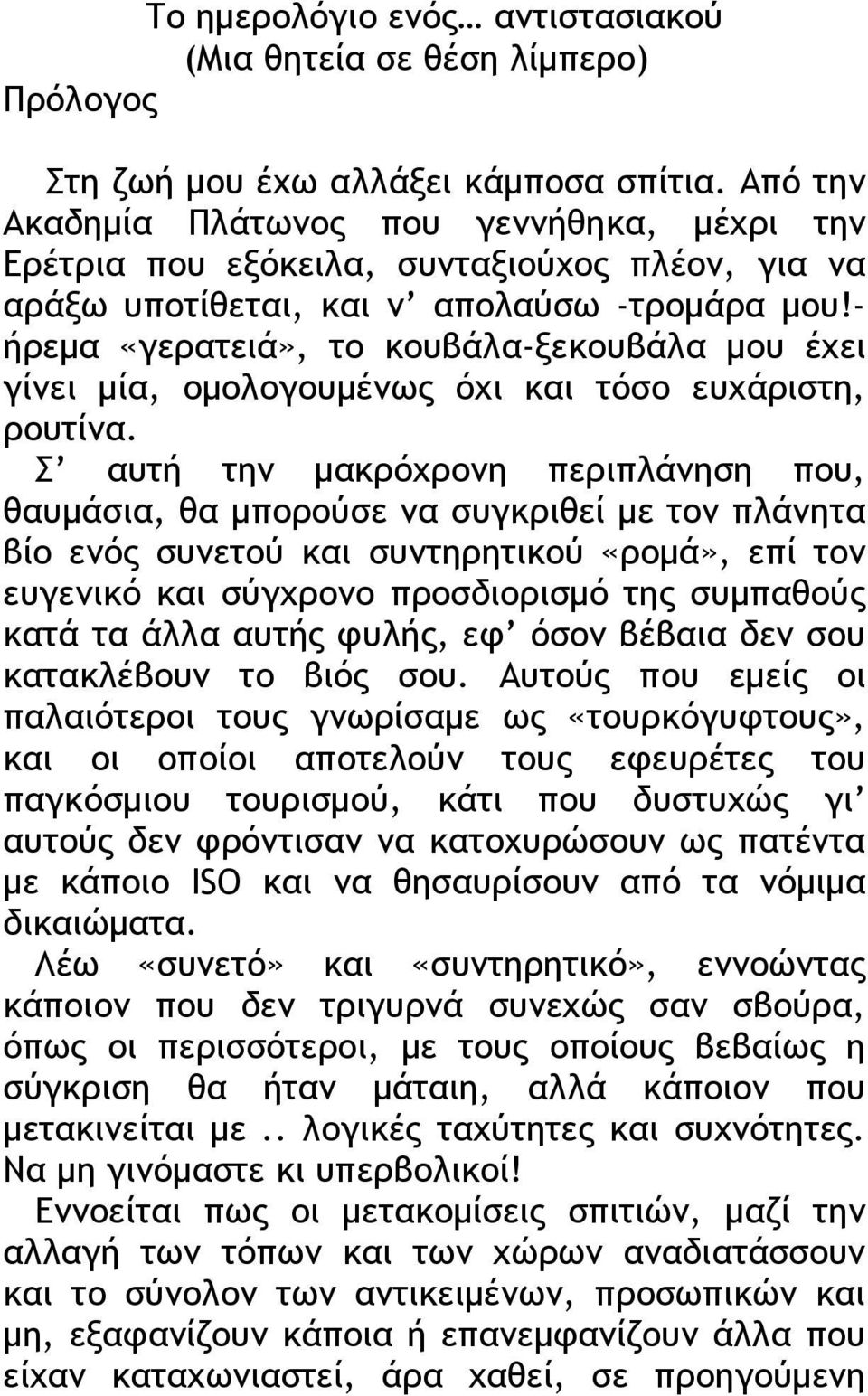 - ήρεμα «γερατειά», το κουβάλα-ξεκουβάλα μου έχει γίνει μία, ομολογουμένως όχι και τόσο ευχάριστη, ρουτίνα.