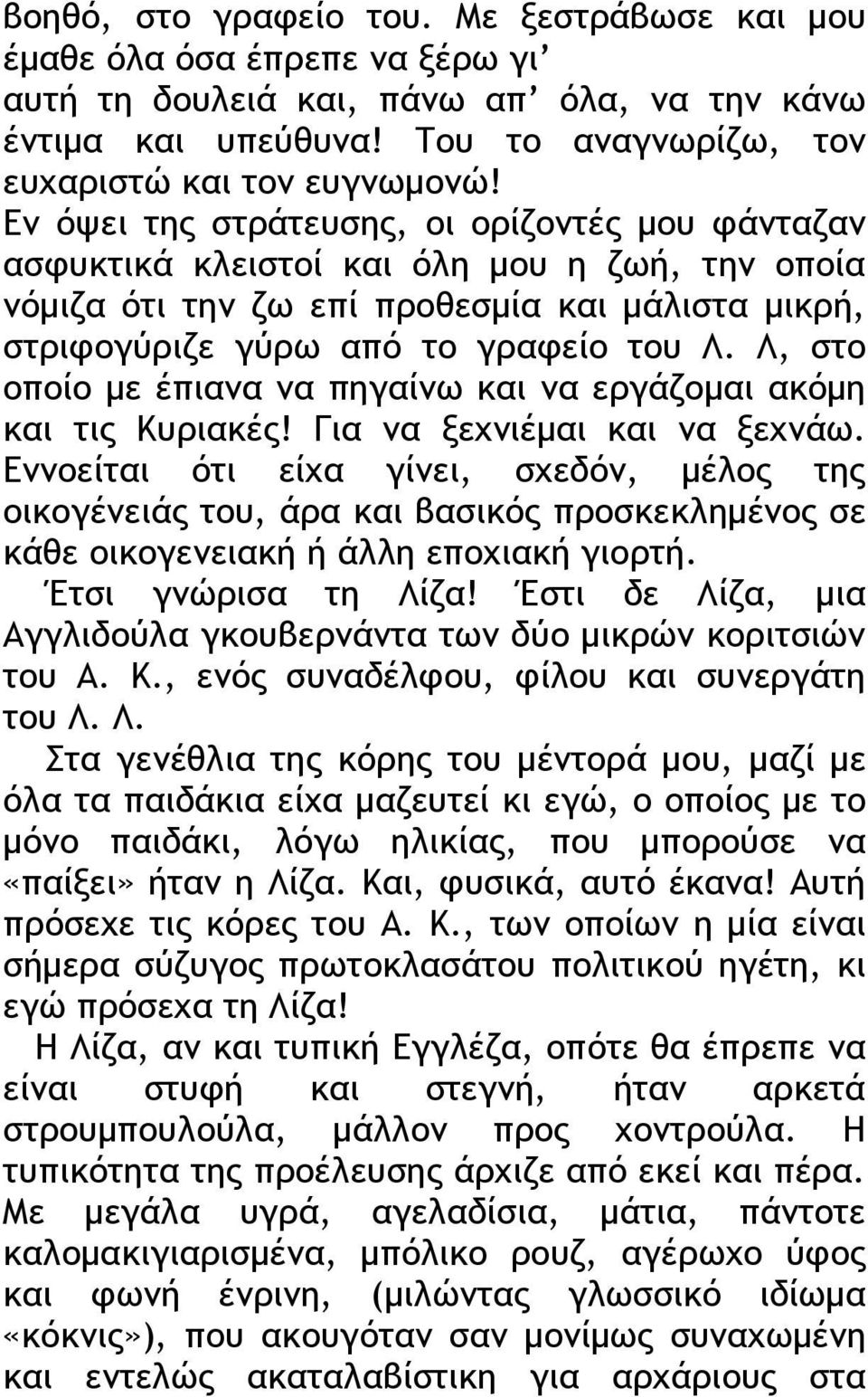 Λ, στο οποίο με έπιανα να πηγαίνω και να εργάζομαι ακόμη και τις Κυριακές! Για να ξεχνιέμαι και να ξεχνάω.