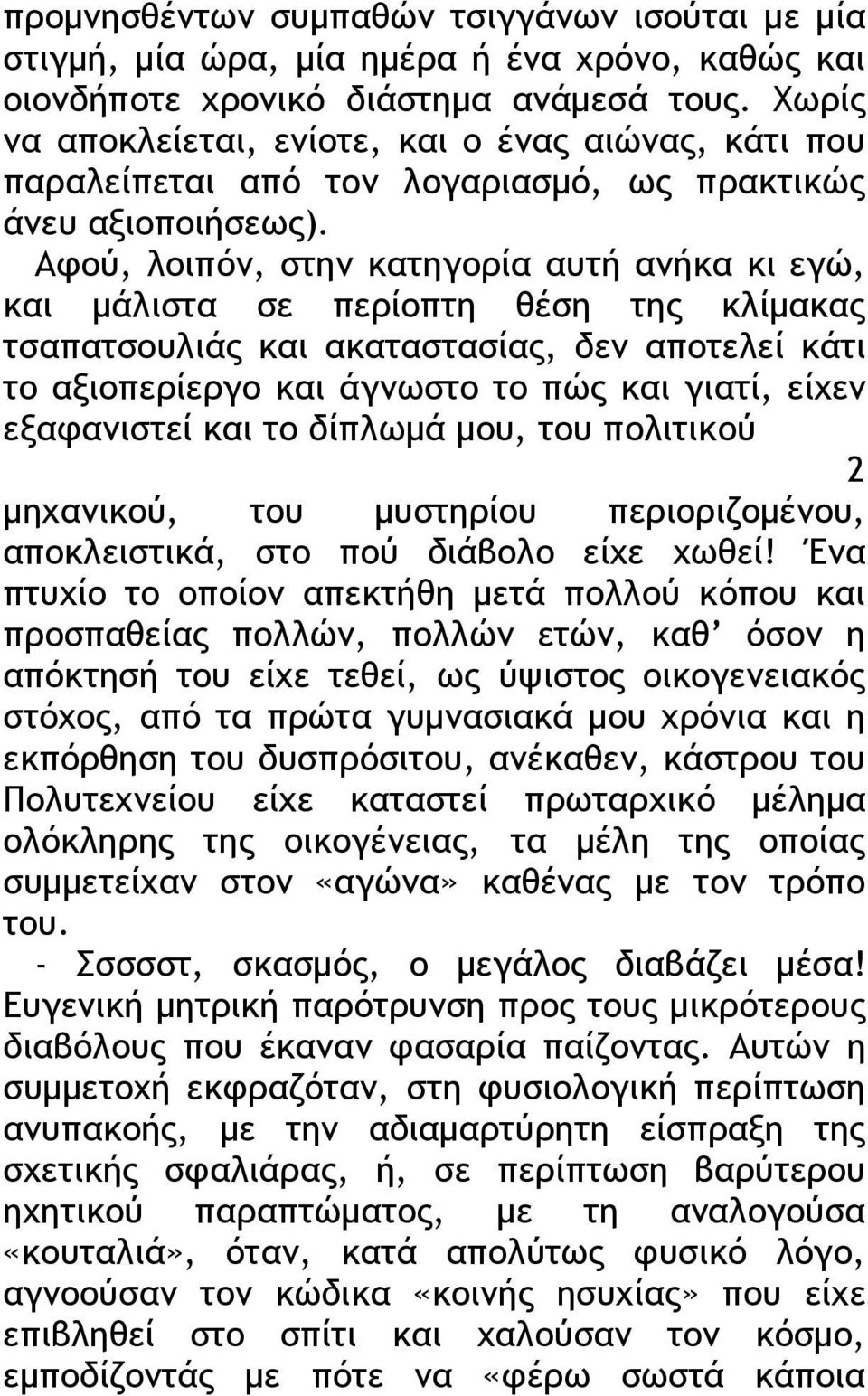 Αφού, λοιπόν, στην κατηγορία αυτή ανήκα κι εγώ, και μάλιστα σε περίοπτη θέση της κλίμακας τσαπατσουλιάς και ακαταστασίας, δεν αποτελεί κάτι το αξιοπερίεργο και άγνωστο το πώς και γιατί, είχεν