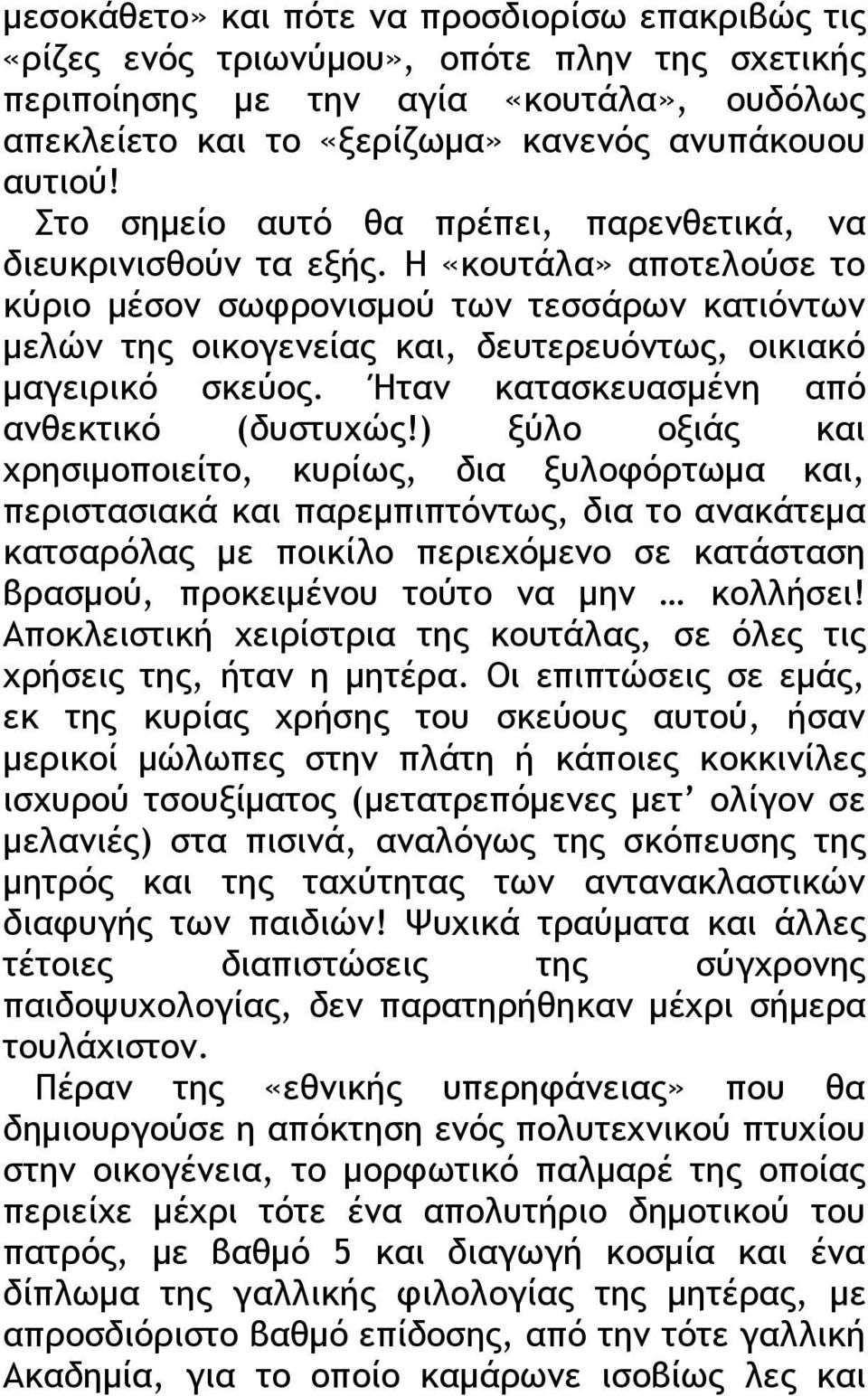 Η «κουτάλα» αποτελούσε το κύριο μέσον σωφρονισμού των τεσσάρων κατιόντων μελών της οικογενείας και, δευτερευόντως, οικιακό μαγειρικό σκεύος. Ήταν κατασκευασμένη από ανθεκτικό (δυστυχώς!