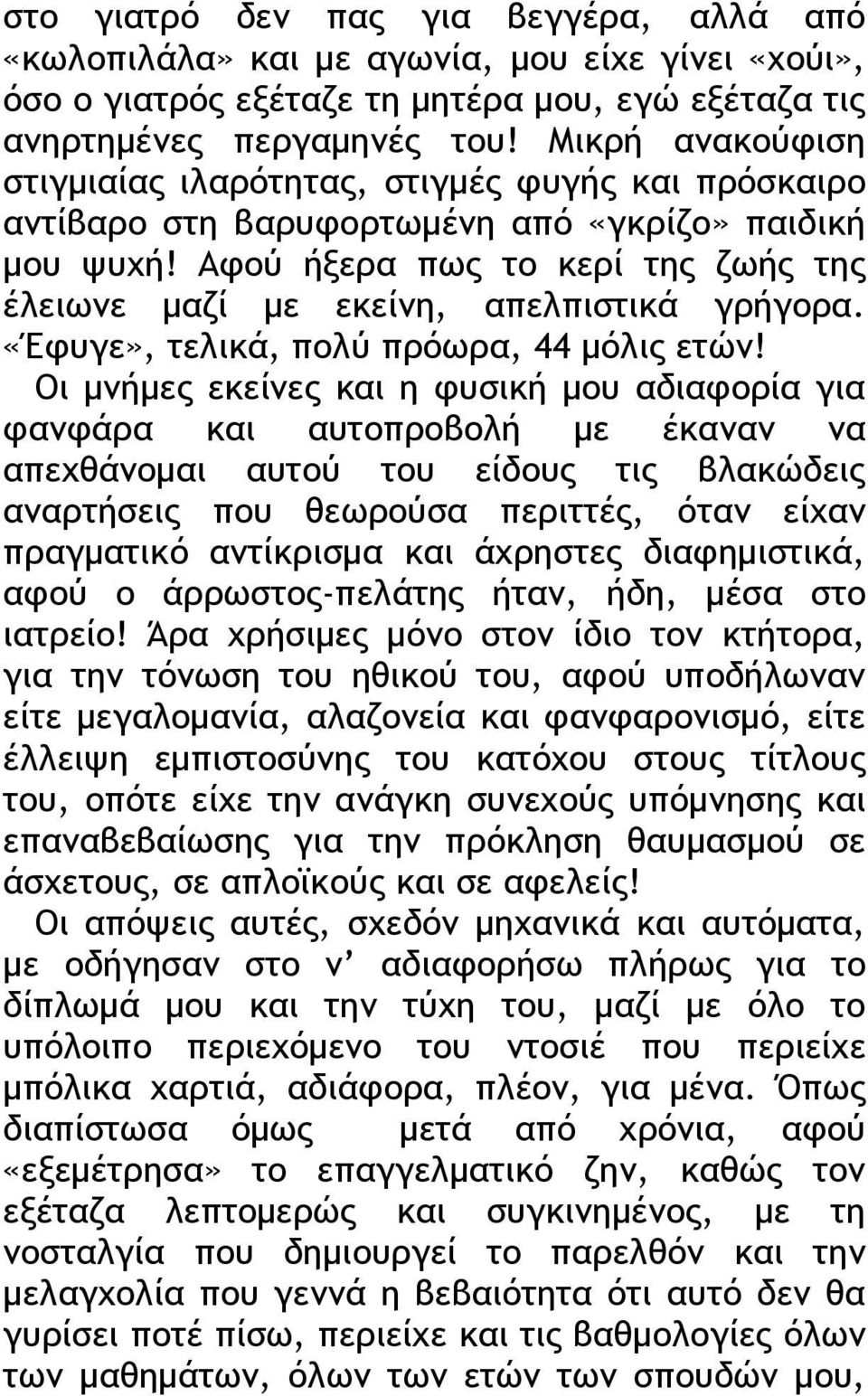 Αφού ήξερα πως το κερί της ζωής της έλειωνε μαζί με εκείνη, απελπιστικά γρήγορα. «Έφυγε», τελικά, πολύ πρόωρα, 44 μόλις ετών!