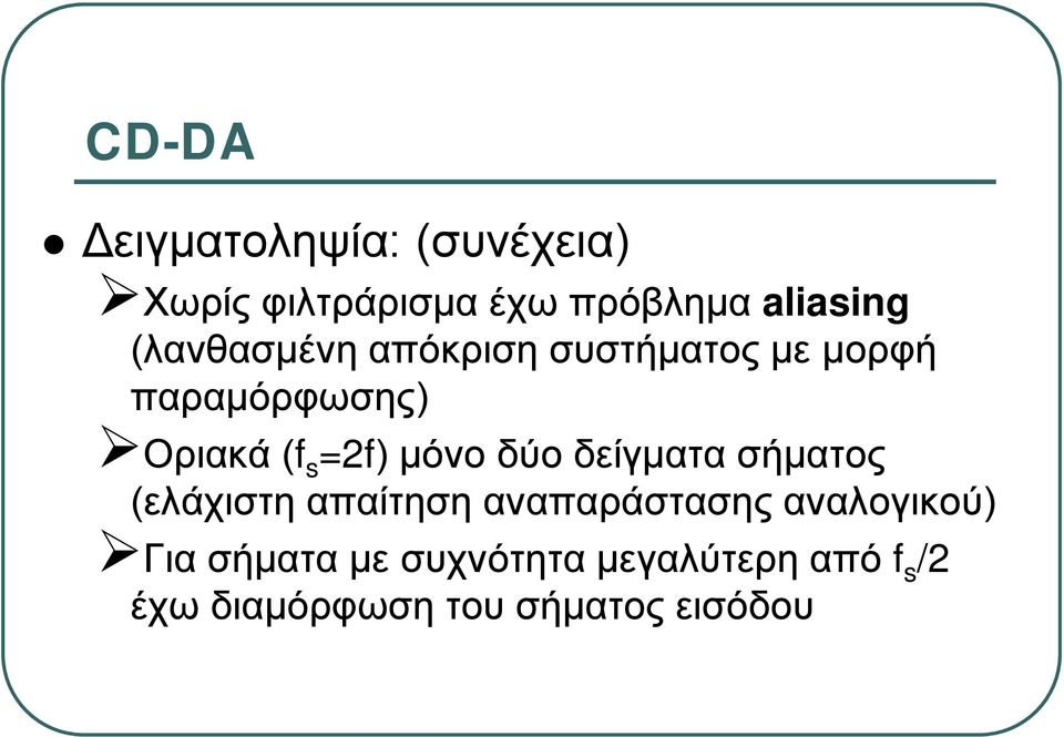 μόνο δύο δείγματα σήματος (ελάχιστη απαίτηση αναπαράστασης αναλογικού)