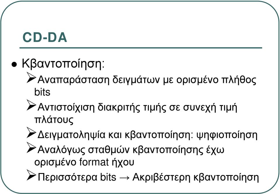 Δειγματοληψία και κβαντοποίηση: ψηφιοποίηση Αναλόγως σταθμών