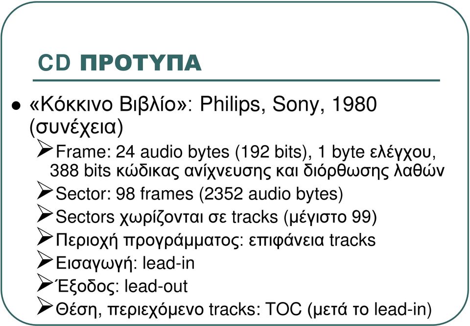 (2352 audio bytes) Sectors χωρίζονται σε tracks (μέγιστο 99) Περιοχή προγράμματος: