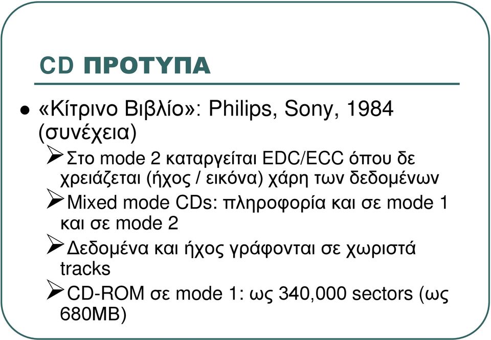 Mixed mode CDs: πληροφορία και σε mode 1 και σε mode 2 Δεδομένα και ήχος