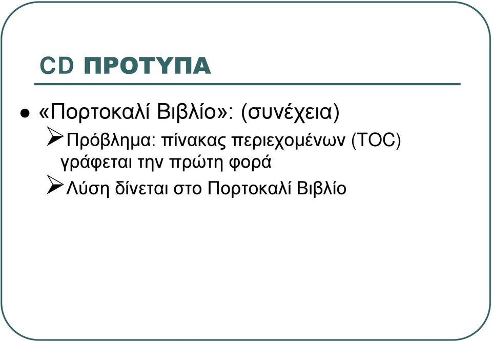 περιεχομένων (TOC) γράφεται την