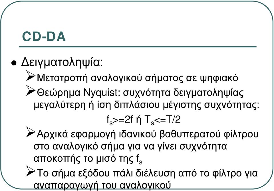 Αρχικά εφαρμογή ιδανικού βαθυπερατού φίλτρου στο αναλογικό σήμα για να γίνει συχνότητα