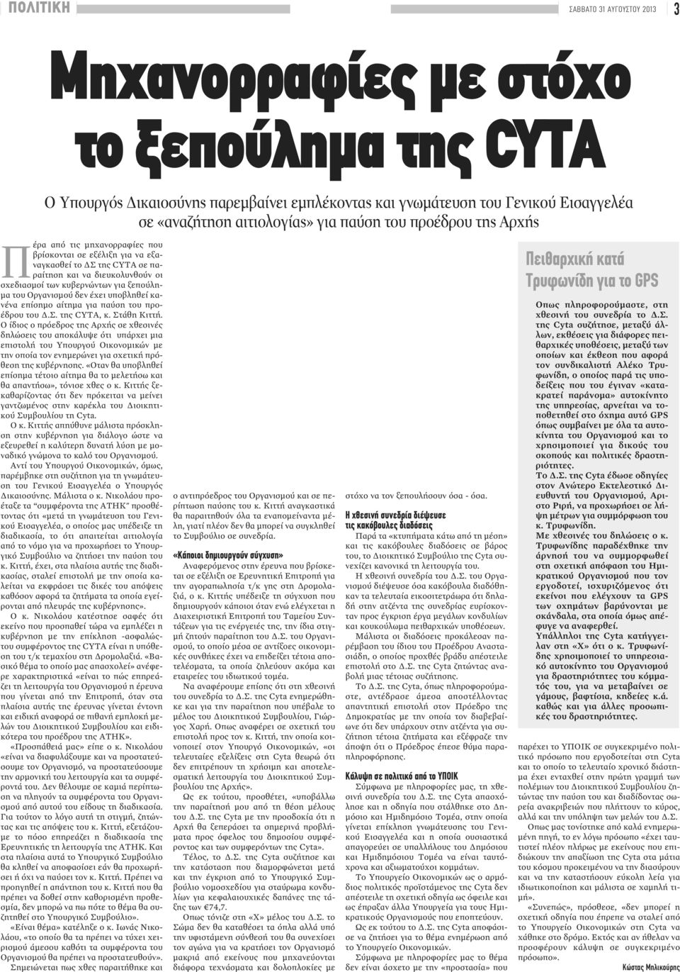 Οργανισμού δεν έχει υποβληθεί κανένα επίσημο αίτημα για παύση του προέδρου του Δ.Σ. της CYTA, κ. Στάθη Κιττή.