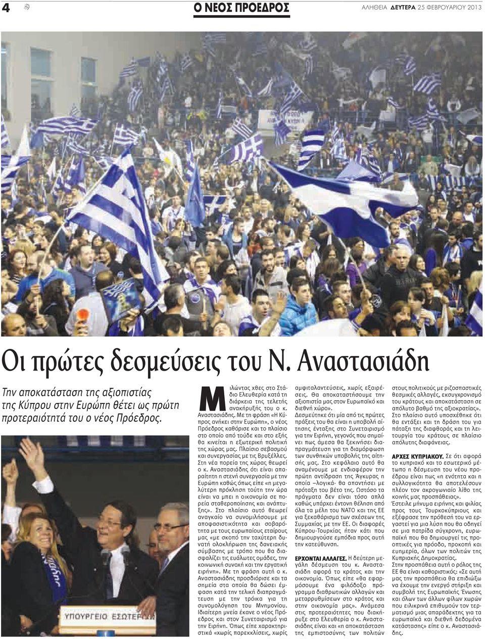 Με τη φράση «Η Κύπρος ανήκει στην Ευρώπη», ο νέος Πρόεδρος καθόρισε και το πλαίσιο στο οποίο από τούδε και στο εξής θα κινείται η εξωτερική πολιτική της χώρας μας.