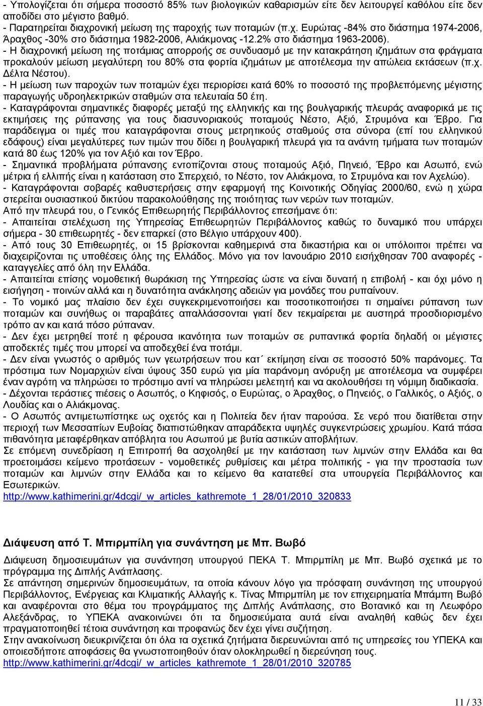 - Η διαχρονική µείωση της ποτάµιας απορροής σε συνδυασµό µε την κατακράτηση ιζηµάτων στα φράγµατα προκαλούν µείωση µεγαλύτερη του 80% στα φορτία ιζηµάτων µε αποτέλεσµα την απώλεια εκτάσεων (π.χ. έλτα Νέστου).