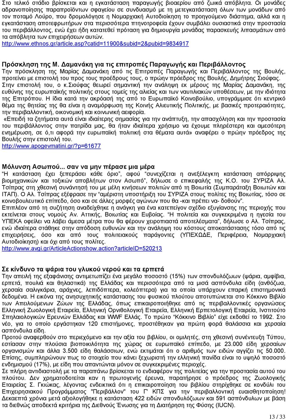 εγκατάσταση αποτεφρωτήρων στα περισσότερα πτηνοτροφεία έχουν συµβάλει ουσιαστικά στην προστασία του περιβάλλοντος, ενώ έχει ήδη κατατεθεί πρόταση για δηµιουργία µονάδας παρασκευής λιπασµάτων από τα